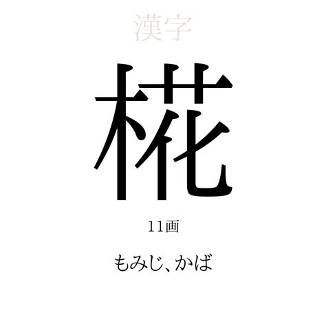 暒 人名|【男女別】「椛」の読み方と意味、名前160例！花言葉は？女の。